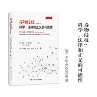 毒物侵权：科学、法律和正义的可能性   [美]卡尔F.克兰诺（Carl F.Cranor）/著 法学理论