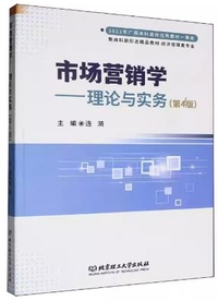 市场营销学 理论与实务(第4版)