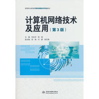 计算机网络技术及应用（第3版）
