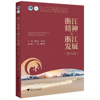 浙江精神与浙江发展（第六版）