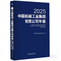 中国机械工业集团有限公司年鉴2025    中国机械工业集团有限公司     机械工业 年鉴