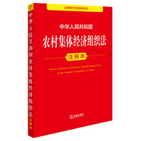 中华人民共和国农村集体经济组织法注释本
