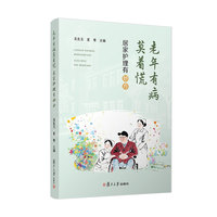 老年有病莫着慌 居家护理有妙方
