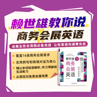 赖世雄教你说商务会展英语 当当自营