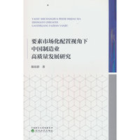 要素市场化配置视角下中国制造业高质量发展研究