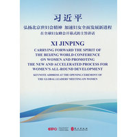 习近平弘扬北京世妇会精神 加速妇女全面发展新进程——在全球妇女峰会开幕式的主旨讲话（中英）