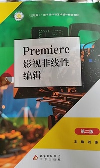 Premiere影视非线性编辑(第二版)
