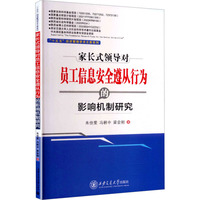 家长式领导对员工信息安全遵从行为的影响机制研究