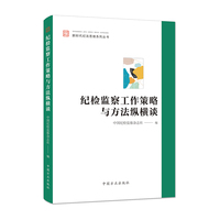 纪检监察工作策略与方法纵横谈