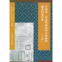 中国第二历史档案馆所存西藏和藏事档案目录(上下)