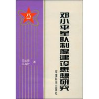 邓小平军队制度建设思想研究