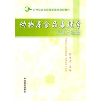 动物源食品毒理学基础及检验(动物及产品检疫检验动物医学专业用21世纪农业部高职高专规划教材)