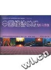 中国经济地理练习图集