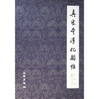 真宋本淳化阁贴(合订本4\6\7\8共4册)(精)