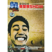 2004我型我SHOW我SHOW一族敢秀录精装出击(VCD)