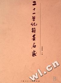 二十一世纪翰墨名家(共3册)(精)