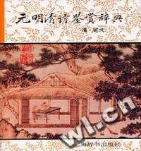 元明清诗鉴赏辞典:清·近代