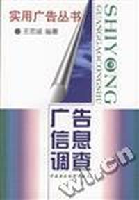 广告信息调查