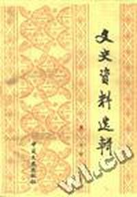 文史资料选辑 第130辑