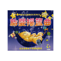 胎婴摇篮曲(CD)