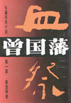 长篇历史小说--曾国藩(全三部)