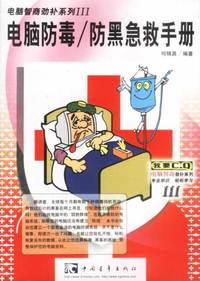 电脑智商劲补系列III 电脑防毒/防黑急救手册