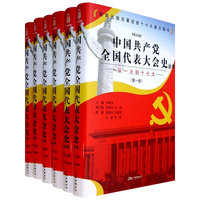 中国共产党全国代表大会史丛书（图文版）（全六册）