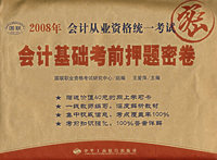 2008年会计从业资格统一考试：会计基础考前押题密卷