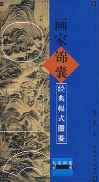 画家锦囊经典幅式图鉴——大家画案必备