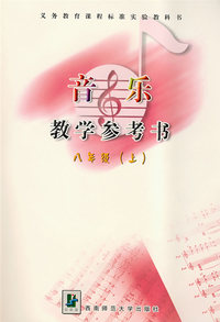 音乐教学参考书：八年级（上）（附光盘）