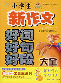 小学生新作文好词好句好段大全