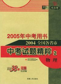 天利38套：2004全国各省市中考试题精粹（2）：物理