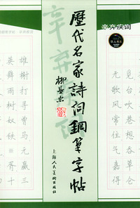历代名家诗词钢笔字帖(辛弃疾词)/华人书系