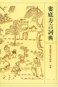 娄底方言词典——现代汉语方言大词典·分卷（精装）