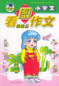 小学生看图作文（描景篇）（注音版）
