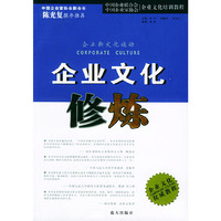 企业文化修炼——企业文化培训教程