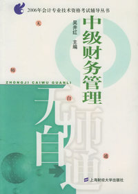 中级财务管理（第二版）——2006年会计专业技术资格考试辅导丛书