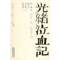 光绪泣血记——清史别从·德龄公主文集