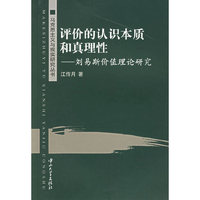 评价的认识本质和真理性--刘易斯价值理论研究/马克思主义与现实研究丛书
