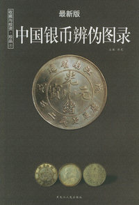 中国银币辨伪图录（最新版）——收藏与投资·珍品9