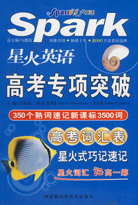 星火英语 高考专项突破：高考词汇表/350个熟词速记新课标3500词