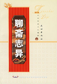 聊斋志异——中华传统文化精粹（上下）
