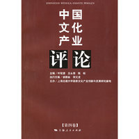 中国文化产业评论（第四卷）