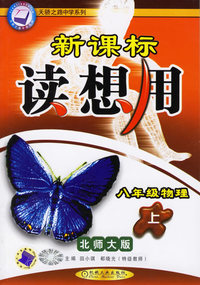 新课标读想用——八年级物理（上）（北师大版）