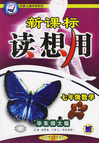新课标读想用：七年级数学上（华东师大版）