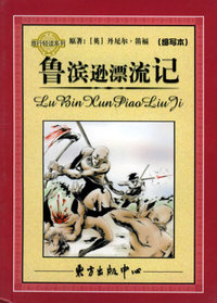 鲁滨逊漂流记——旅行轻读系列