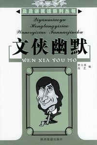 文侠幽默——丑丑讲笑话系列丛书