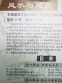 风水与建筑