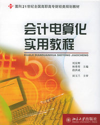 会计电算化实用教程——面向21世纪全国高职高专财经类规划教材