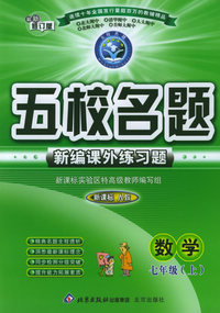五校名题新编课外练习题：数学七年级上（新课标人教）